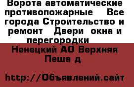 Ворота автоматические противопожарные  - Все города Строительство и ремонт » Двери, окна и перегородки   . Ненецкий АО,Верхняя Пеша д.